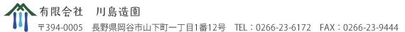 有限会社　川島造園　岡谷市山下町一丁目1番5号　TEL：0266-23-6172　FAX：0266-23-9444