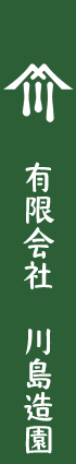 有限会社　川島造園