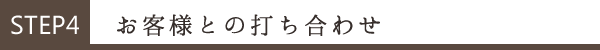 4.お客様とのお打合せ